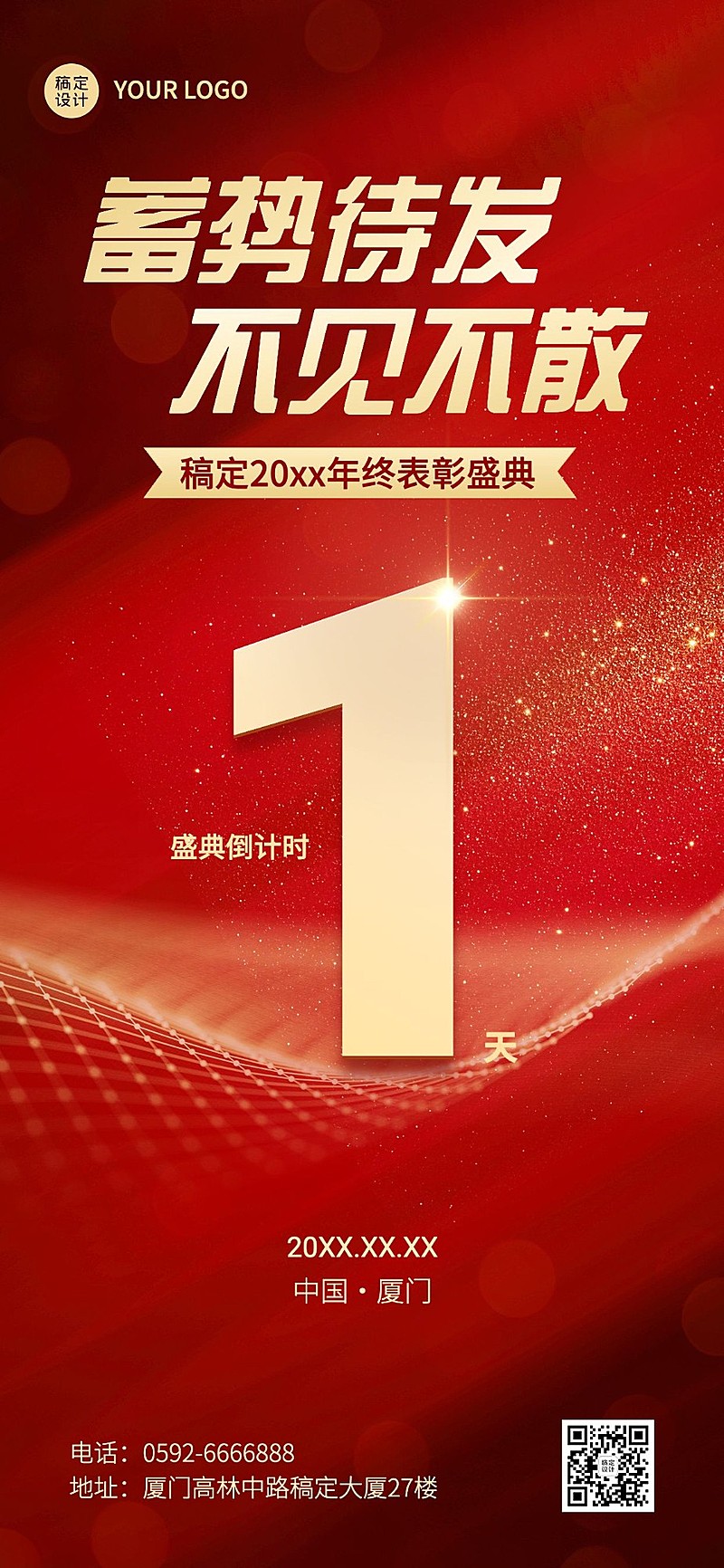 企业红色大气表彰年会倒计时全屏竖版海报