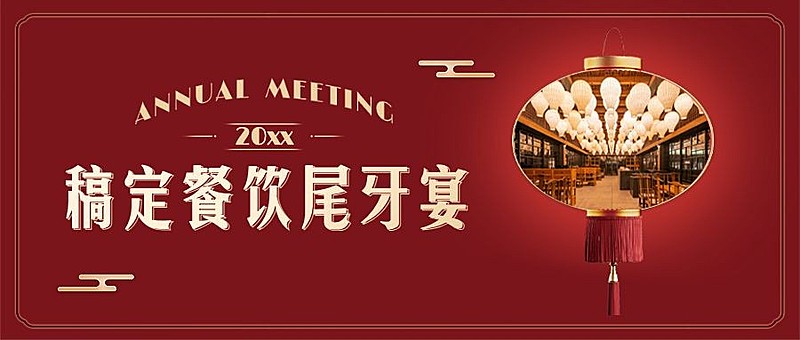 餐饮美食尾牙营销中国风公众号首图