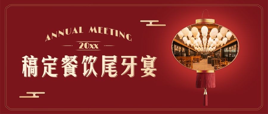 餐饮美食尾牙营销中国风公众号首图