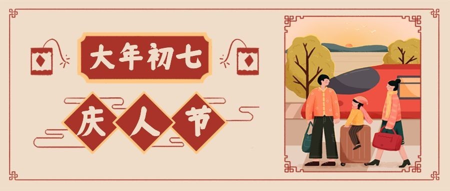 春节习俗初七公众号首图