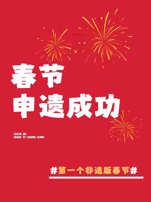 春节申遗成功文案小红书封面预览效果
