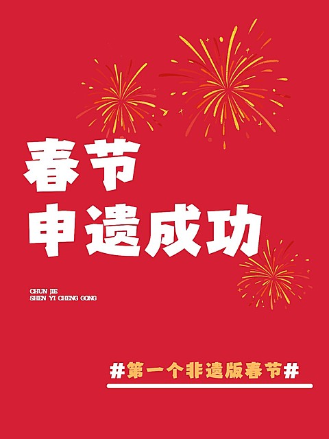 春节申遗成功文案小红书封面