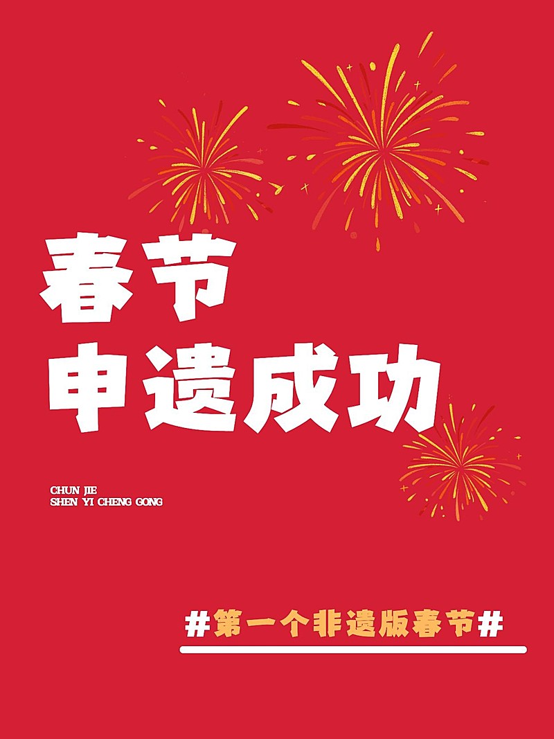 春节申遗成功文案小红书封面