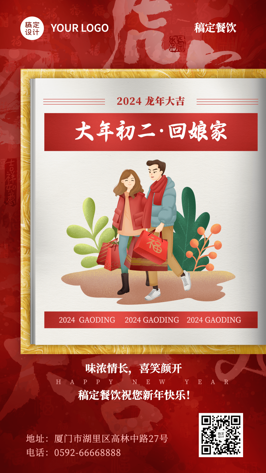 春节习俗套系大年初二餐饮手机海报预览效果