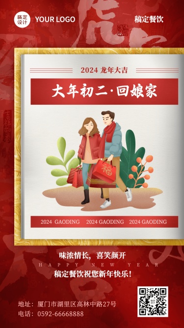春节习俗套系大年初二餐饮手机海报
