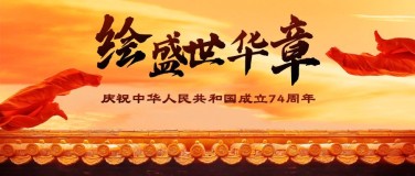 国庆节祝福红绸实景公众号首图