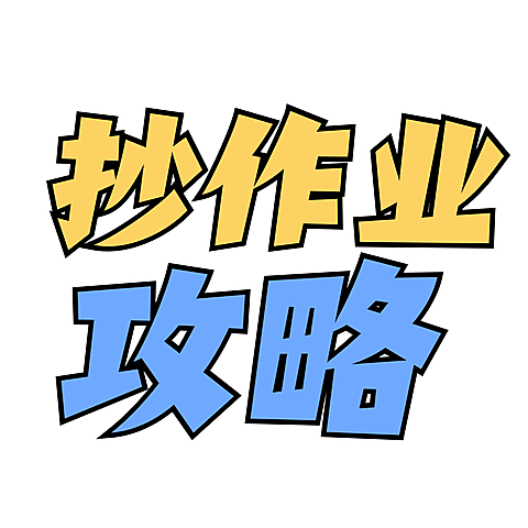 教育笔记攻略小红书描边花字标题