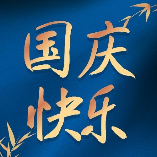 十一国庆节祝福问候烫金大字公众号次图预览效果