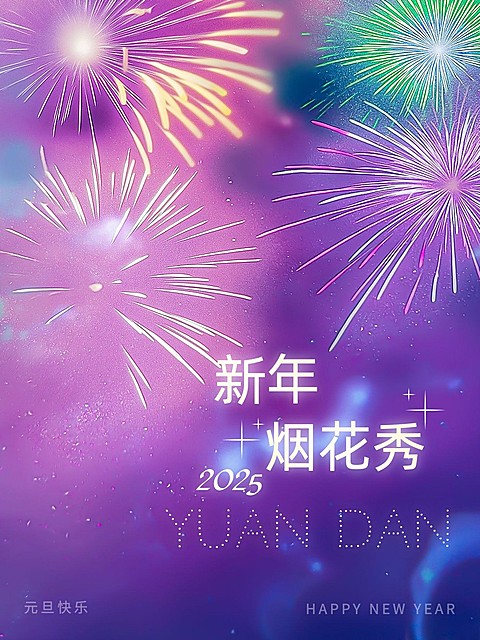 新年烟花秀唯美感小红书封面aigc