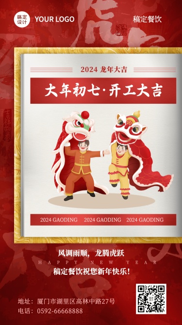 春节习俗套系大年初七餐饮手机海报