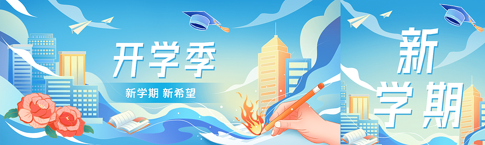 开学季节点祝福公众号首图