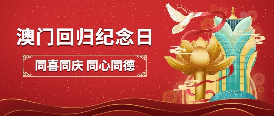 澳门回归纪念日大事件公众号首图预览效果