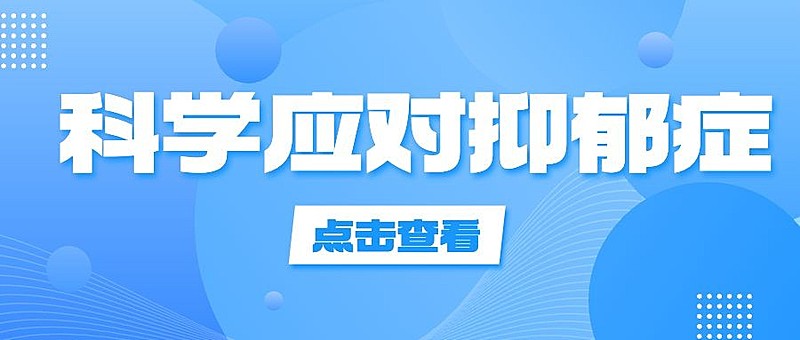 轻透几何风抑郁症医疗资讯宣传微信公众号首图
