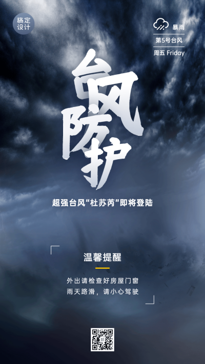 台风最新消息预警通知手机海报