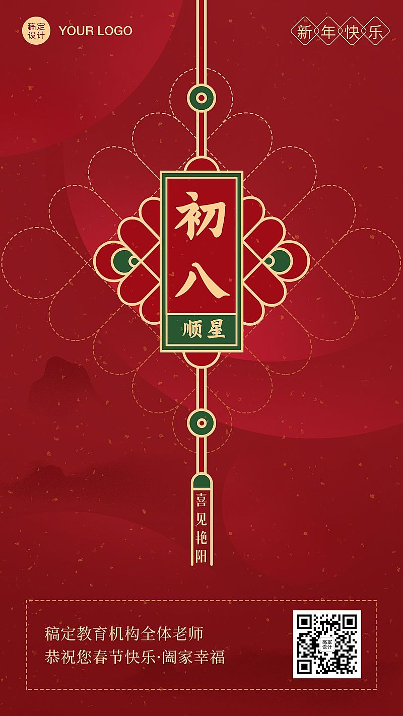 春节新年正月初八祝福海报