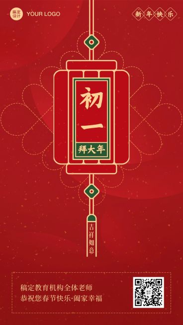 春节新年正月初一祝福海报预览效果