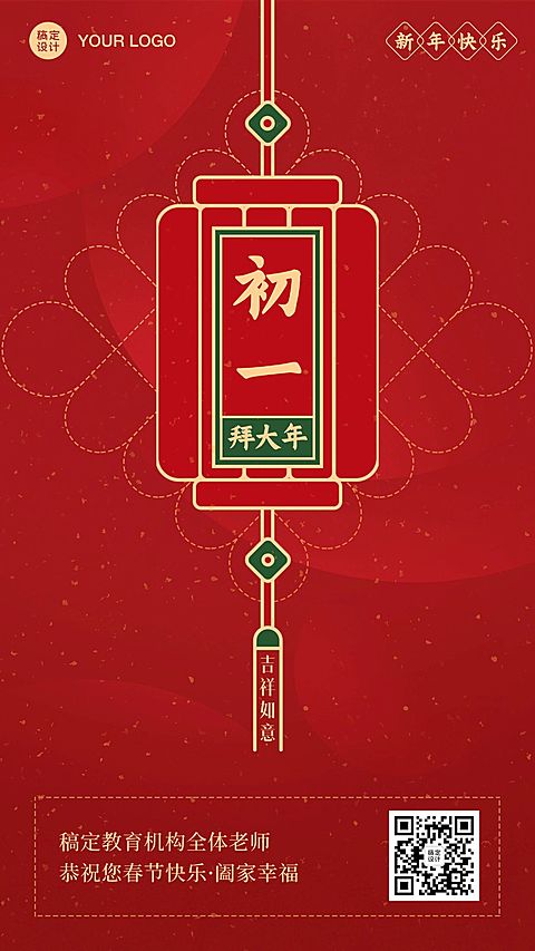 春节新年正月初一祝福海报