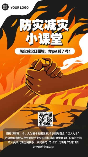 防灾减灾日手机海报预览效果