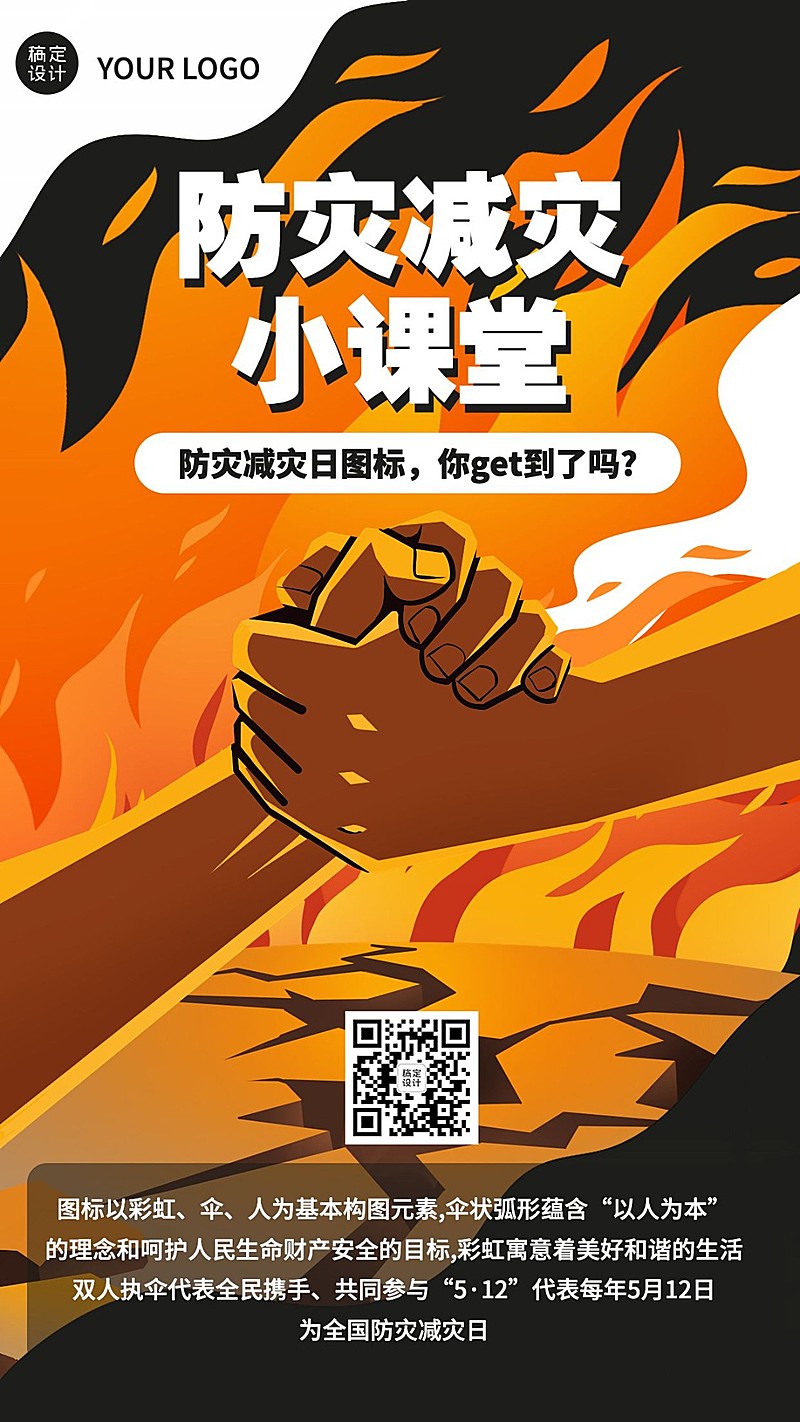 防灾减灾日手机海报