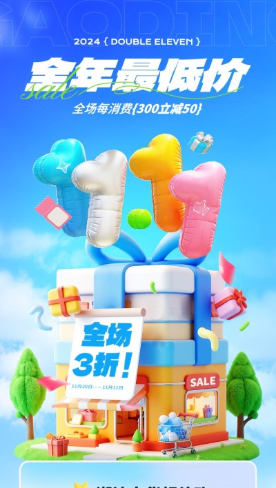双十一大促打折满减节点营销3D全屏竖版海报AIGC