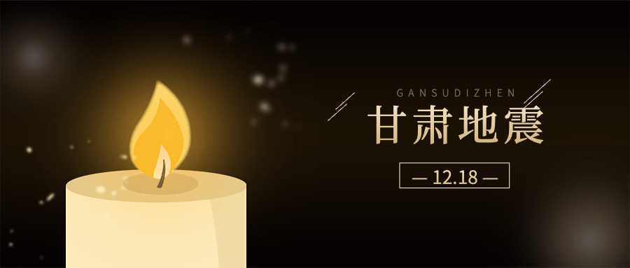 地震灾害祈祷公众号首图预览效果