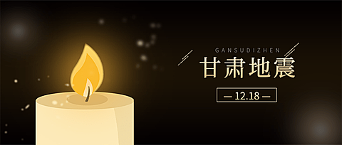 地震灾害祈祷公众号首图