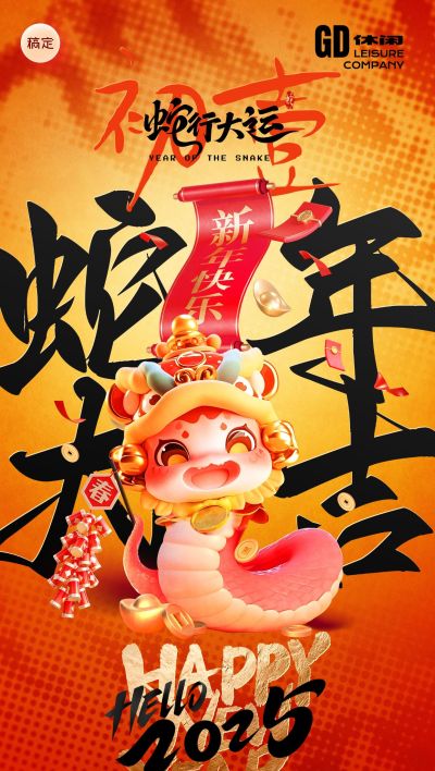 餐饮美食蛇年春节祝福套系海报