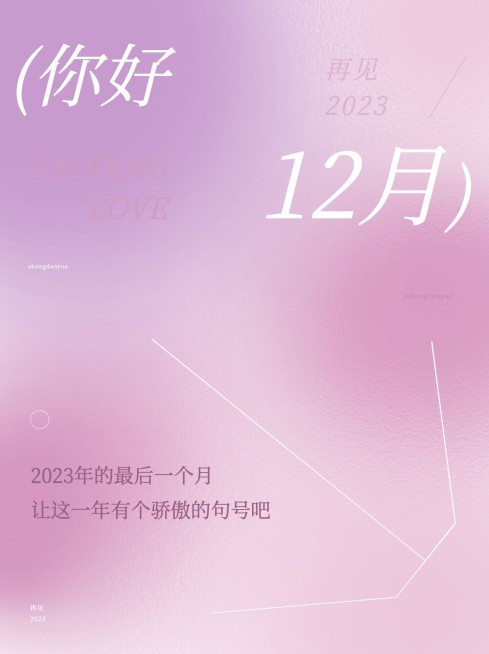 12月你好心灵鸡汤弥散风小红书配图预览效果