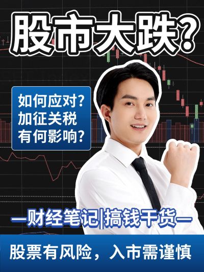 金融股票投资知识科普小红书封面