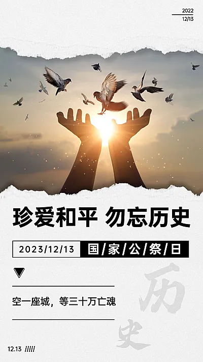 南京大屠杀死难者国家公祭日手机海报
