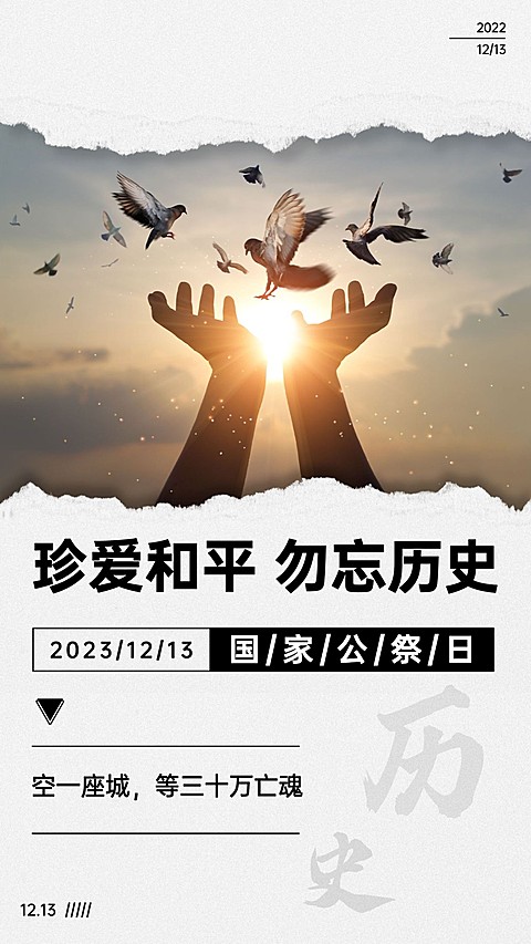 南京大屠杀死难者国家公祭日手机海报