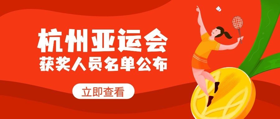 亚运会参赛名单公布公众号首图预览效果