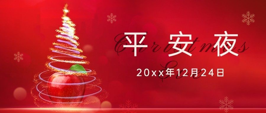 平安夜餐饮美食祝福创意公众号首图