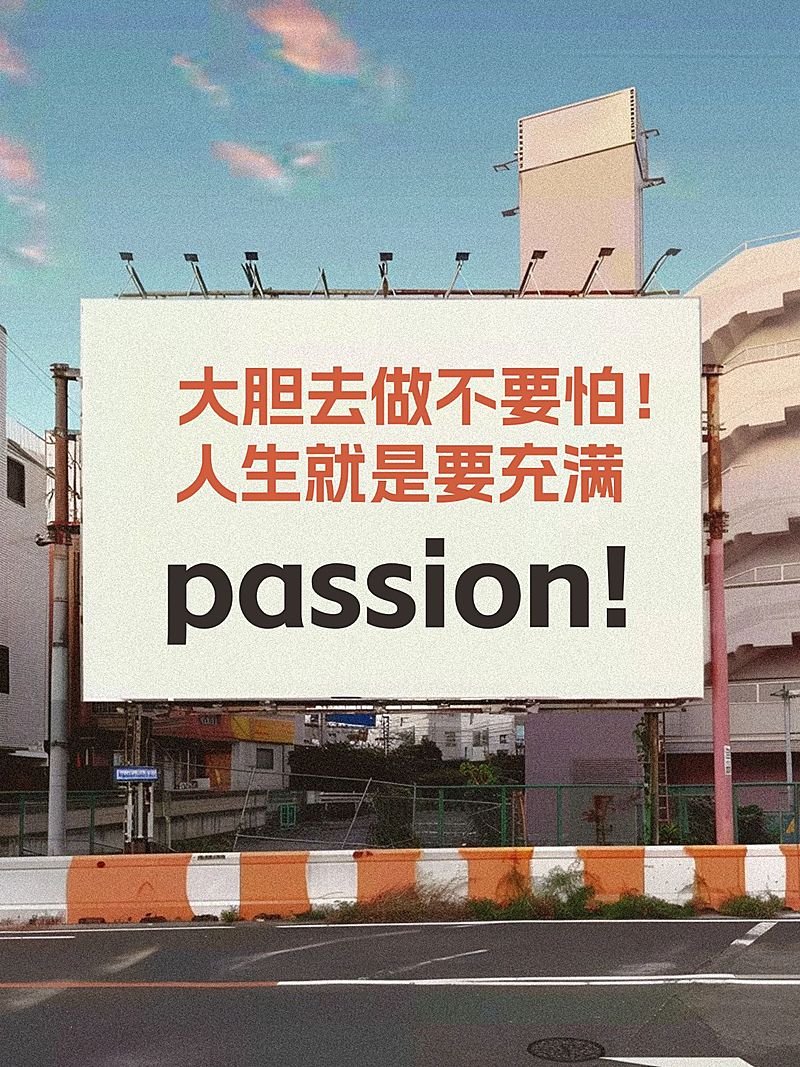 爆款吸睛路牌passion大字设计小红书封面aigc