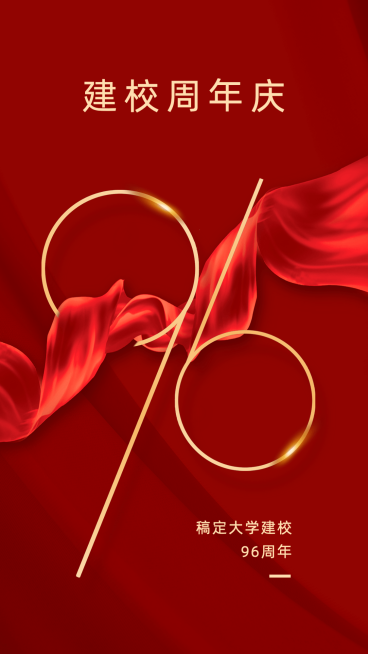 庆祝建校周年红金手机海报预览效果