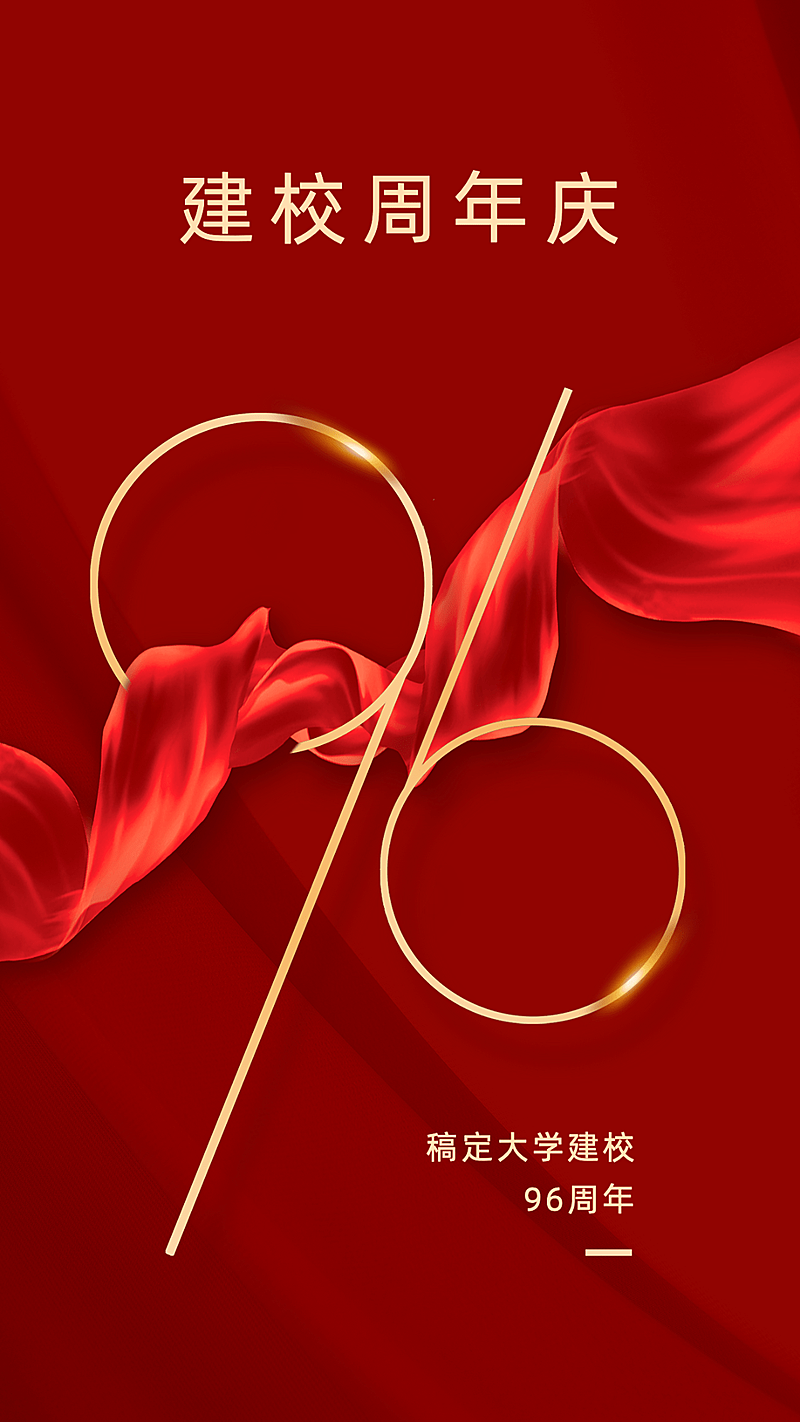 庆祝建校周年红金手机海报