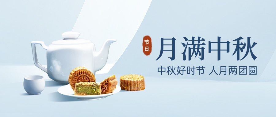 中秋节祝福赏月简约合成公众号首图预览效果