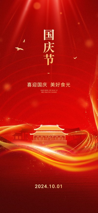 国庆节餐饮美食节日祝福光感红金全屏竖版海报