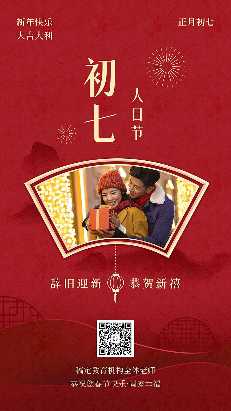 春节祝福海报/教育培训/初七