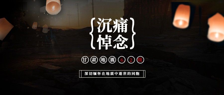 地震灾害祈祷公众号首图预览效果