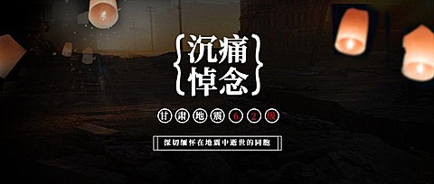 地震灾害祈祷公众号首图