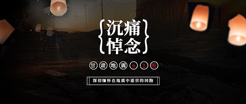 地震灾害祈祷公众号首图