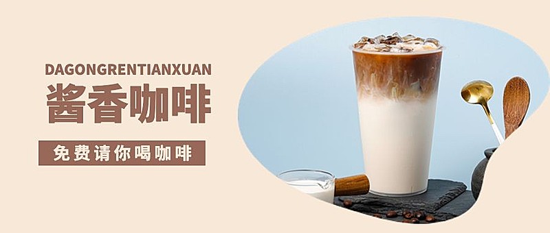 餐饮酱香咖啡促销活动公众号首图