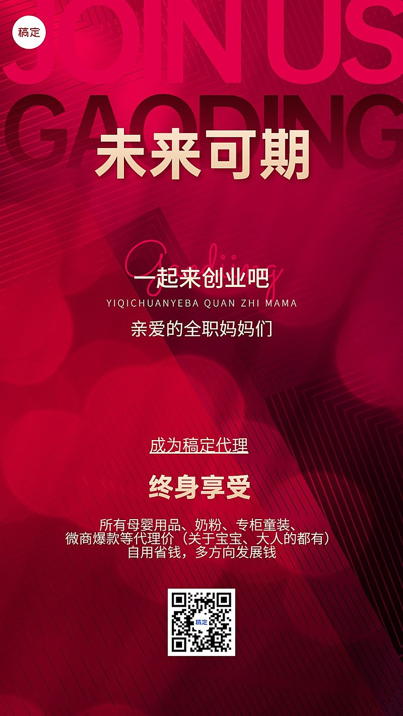 母婴微商代理招募竖版海报套系