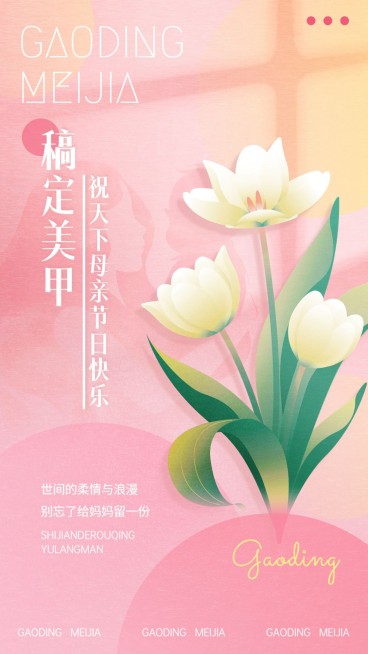 母亲节美容美妆美甲服务美甲店节日祝福手机海报预览效果