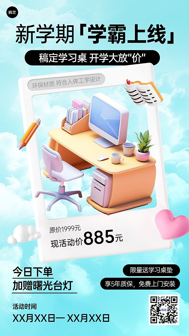 开学季学习桌学习用品营销3D手机海报
