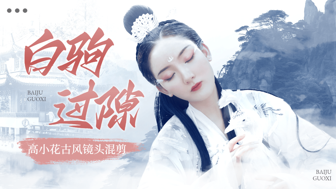 古风明星影视混剪横版视频封面预览效果