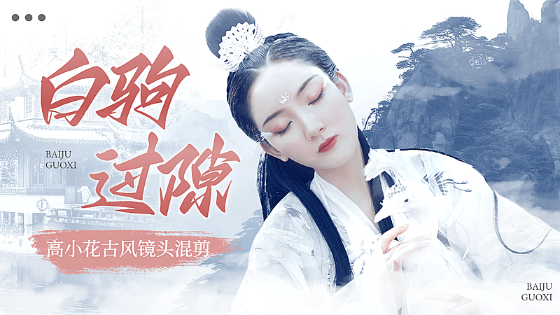 古风明星影视混剪横版视频封面