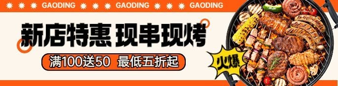 餐饮烧烤店铺营销饿了么海报