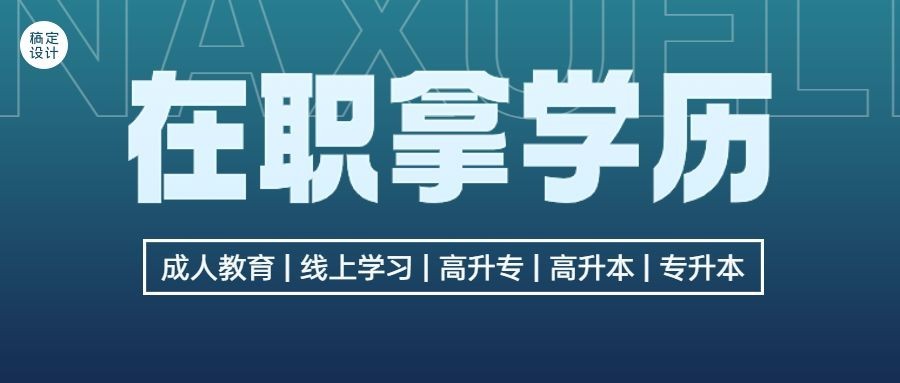学历教育成人学历提升招生宣传简约商务风公众号首图预览效果